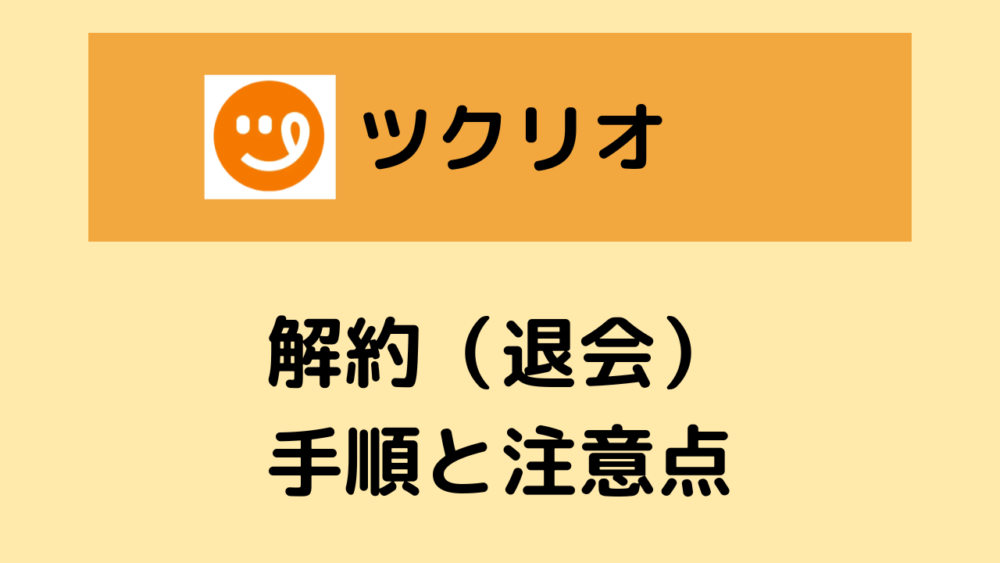 ツクリオの解約(退会)方法