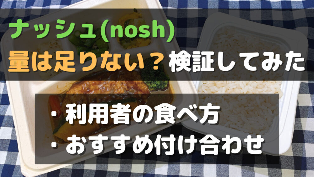 ナッシュ(nosh)の量は少ないのか