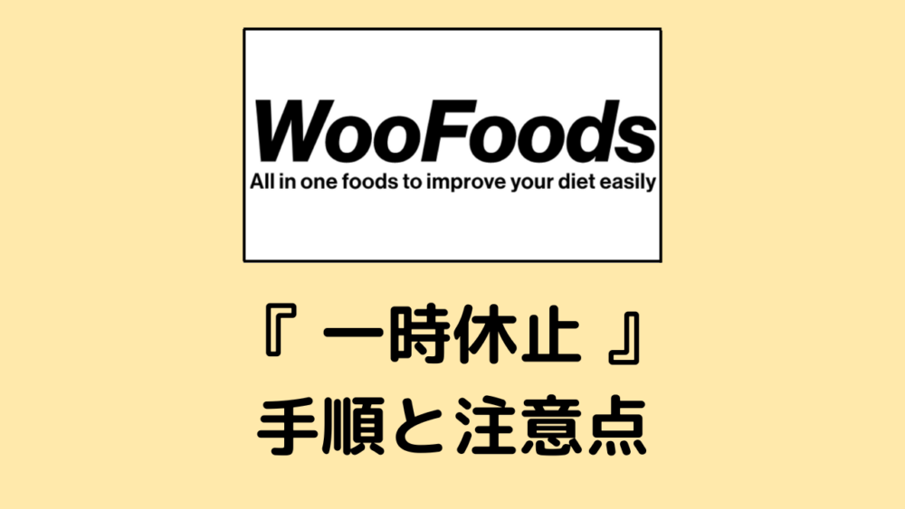ウーフーズ(Woofoods)の一時休止方法