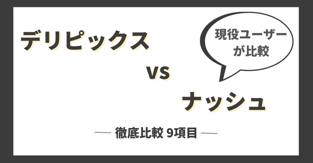 シェフボックスとナッシュを徹底比較の9項目