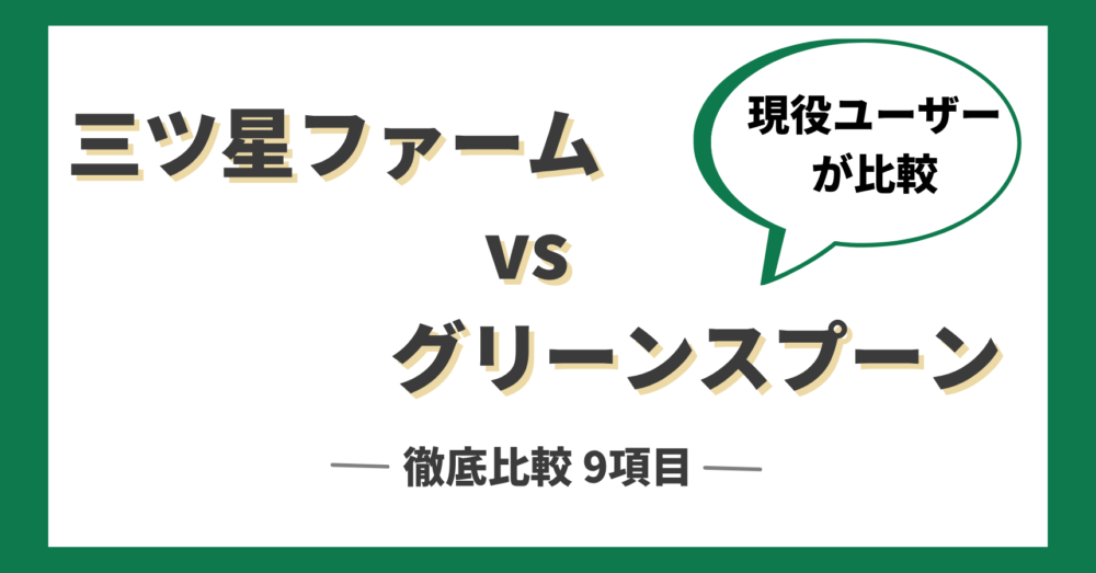 三ツ星ファームとグリーンスプーンを徹底比較