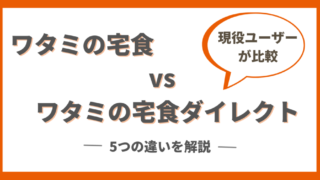 ワタミの宅食とワタミの宅食ダイレクトの違いを7項目で実物比較｜両方頼んでみた!!