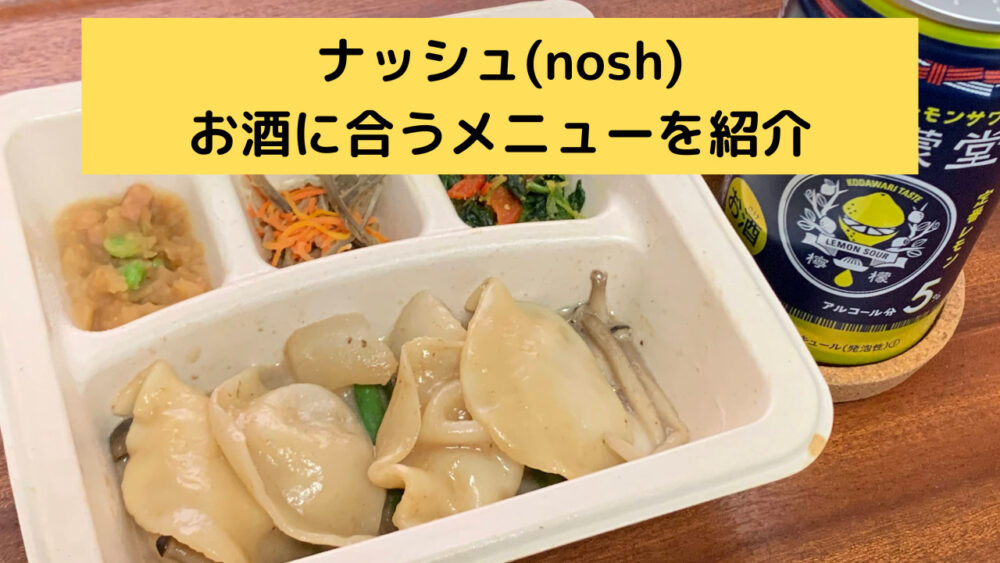ナッシュのお酒に合うメニュー