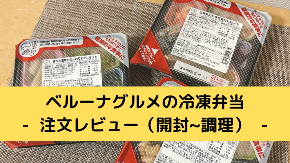 ベルーナグルメの冷凍弁当の注文レビュー