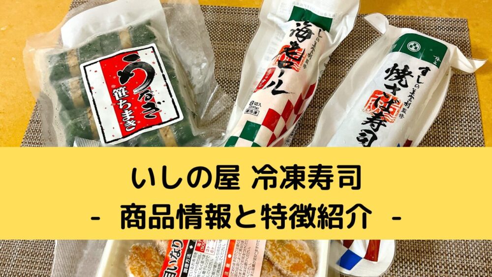 いしの屋の冷凍寿司の商品情報と特徴紹介
