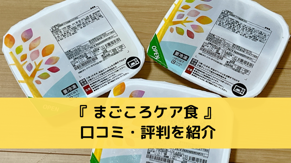 まごころケア食の口コミ・評判を紹介