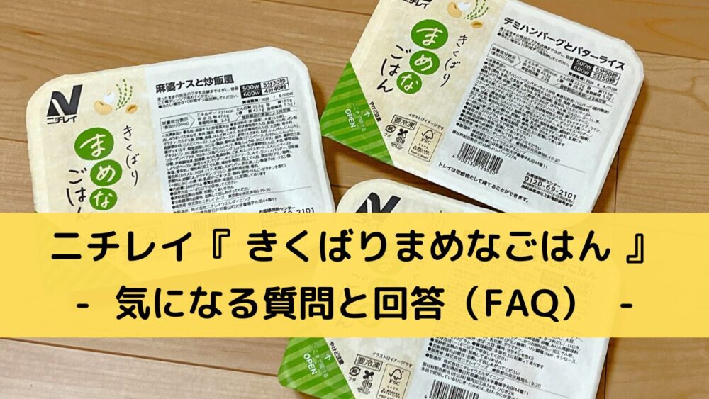 ニチレイ「きくばりまめなごはん」 のFAQ
