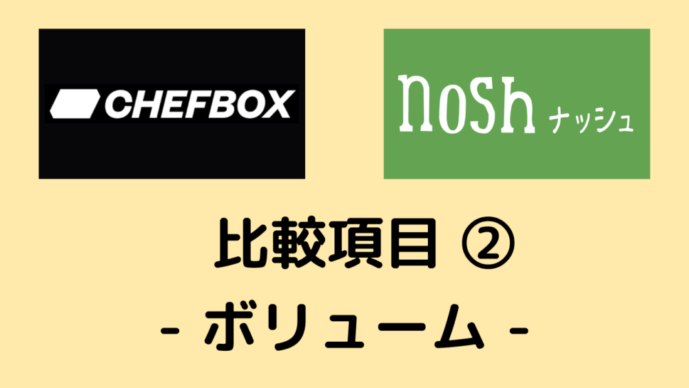 シェフボックスとナッシュの比較項目②ボリューム