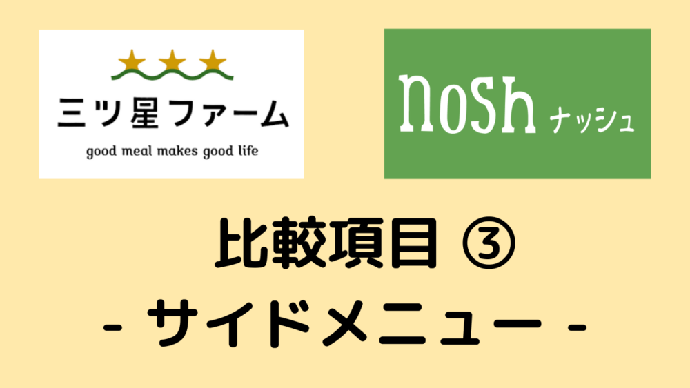 三ツ星ファームとナッシュを比較,サイドメニュー