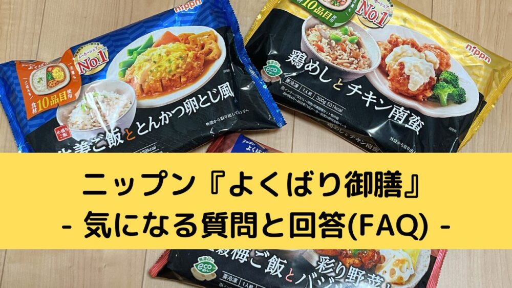 ニップン『よくばり御膳』のFAQ