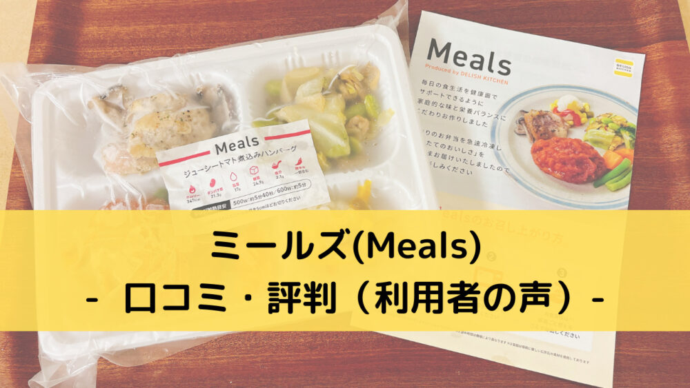 ミールズ(Meals)の口コミ・評判