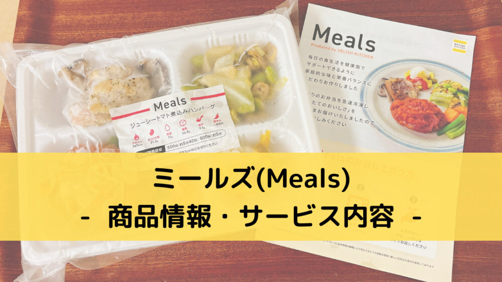 ミールズ(Meals)の商品情報と特徴