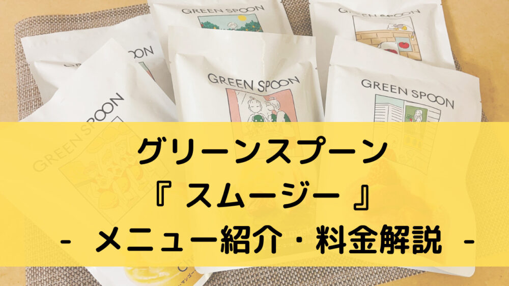 グリーンスプーンのスムージーのメニュー紹介・料金解説