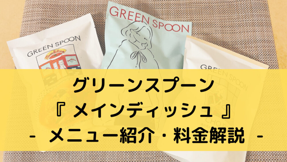 グリーンスプーンのメインディッシュのメニュー紹介と料金解説