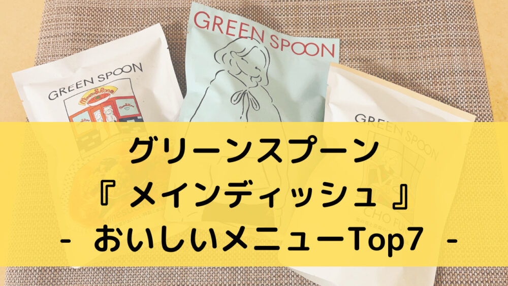 グリーンスプーンのメインディッシュのレビュー