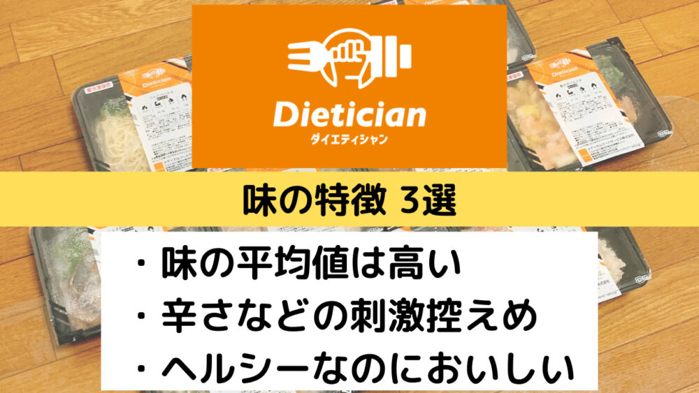 ダイエティシャン(Dietician)の味の特徴