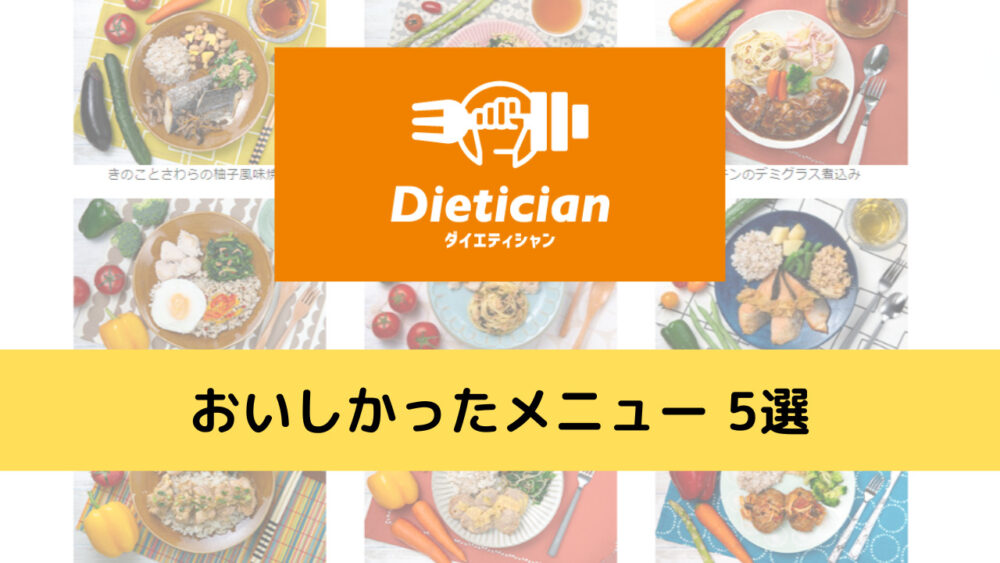 ダイエティシャン(Dietician)おいしかったメニュー