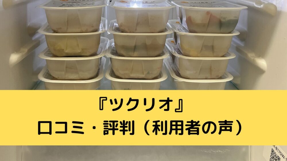 ツクリオの口コミ・評判