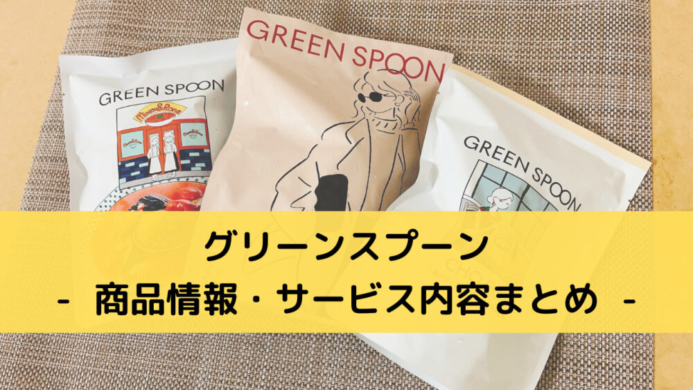 グリーンスプーン(greenspoon)の商品情報・サービス内容