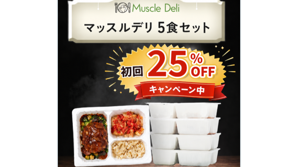 マッスルデリの初回割引クーポン