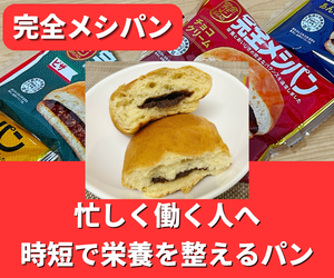 完全メシパンの口コミ・評判・実食レビュー