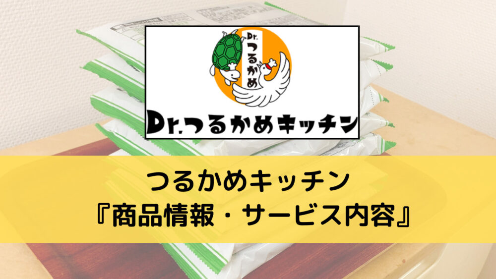 つるかめキッチンの商品情報・サービス内容