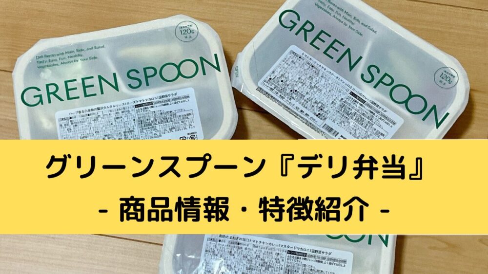 グリーンスプーン・デリ弁当の商品情報・特徴紹介