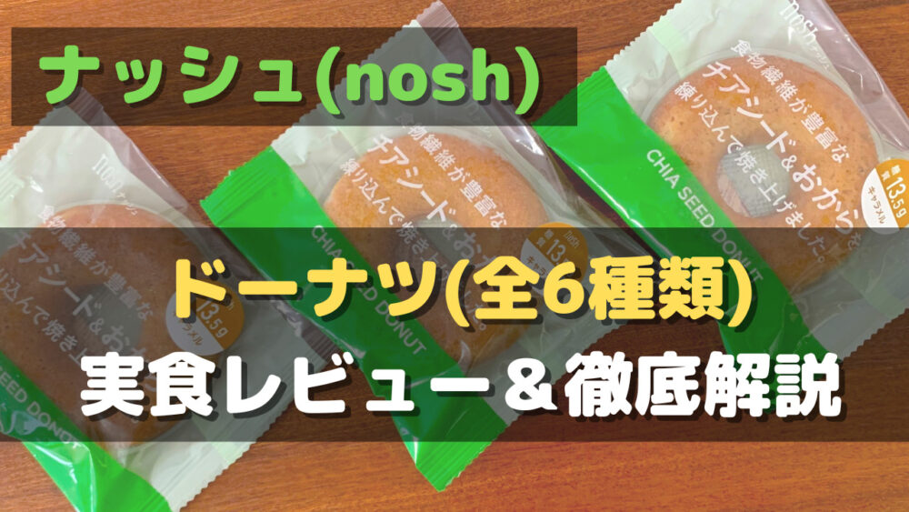 ナッシュ(nosh)のドーナツを徹底解説