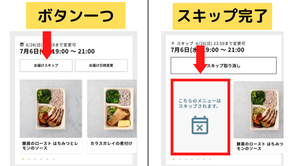 シェフボックス,CHEFBOX,スキップ方法