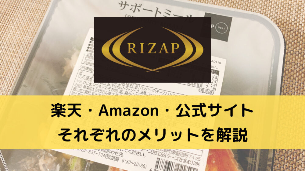 ライザップサポートミールの価格比較,楽天・Amazon・公式サイト