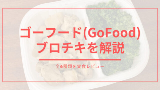 gofood,ゴーフード,ブロチキ