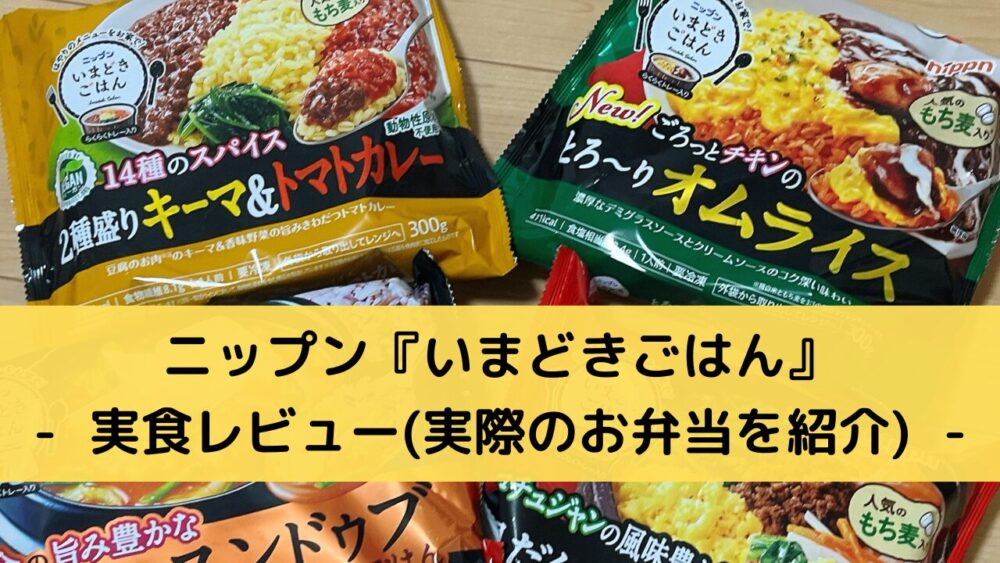 ニップン(nippun)の『いまどきごはん』を実食レビュー