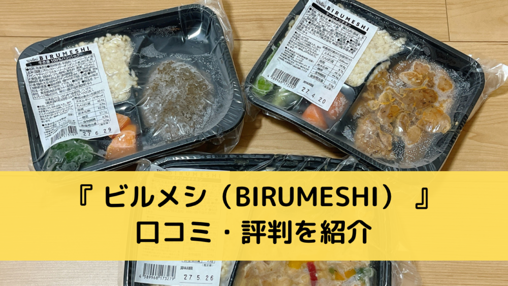 ビルメシ(BIRUMESHI)の口コミ・評判