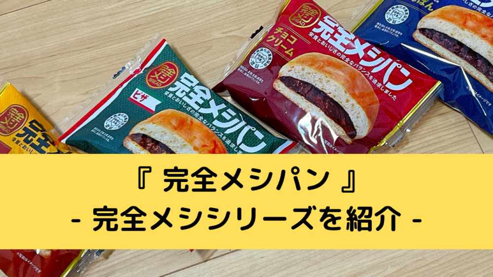 完全メシシリーズの紹介