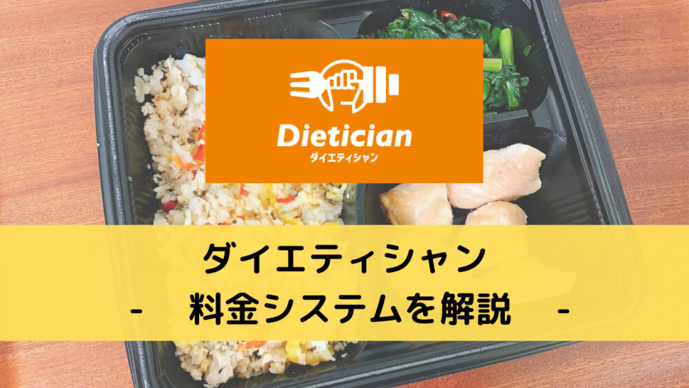 ダイエティシャン(Dietician)の料金解説