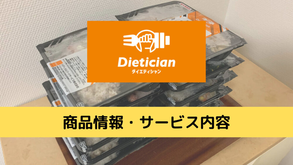 ダイエティシャン(Dietician)の商品情報・サービス内容