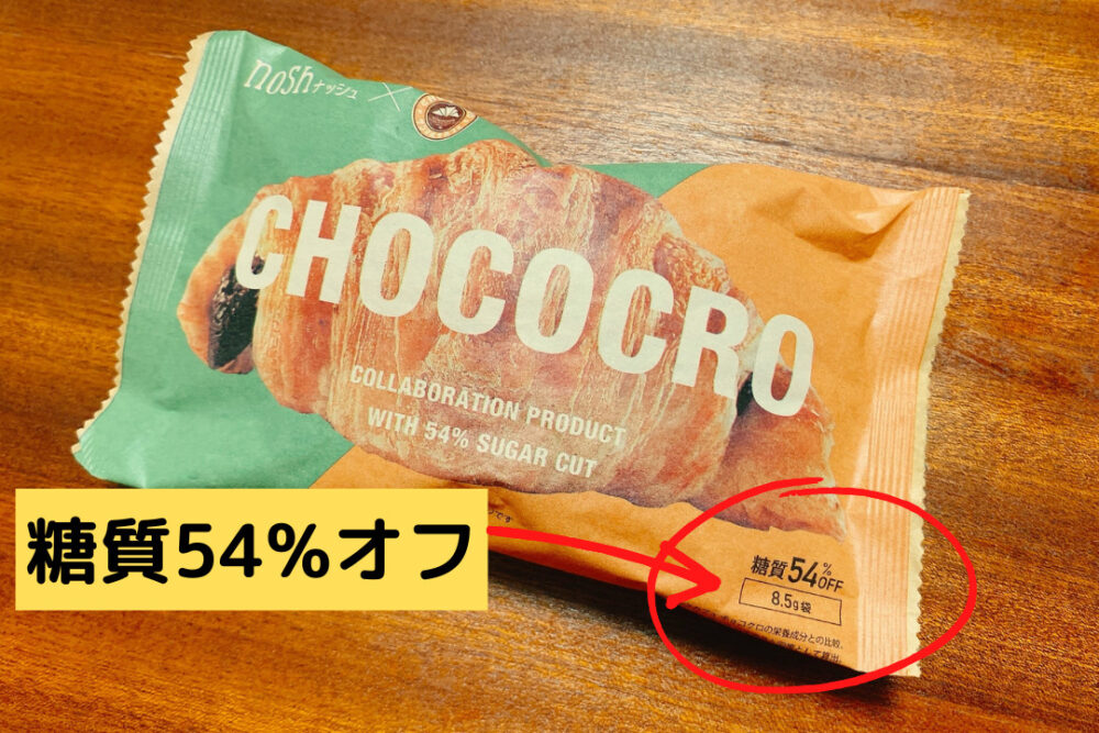 ナッシュの糖質ハーフチョコクロ