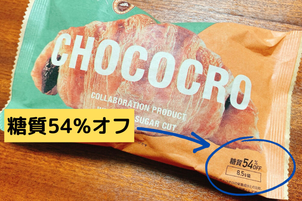 糖質ハーフチョコクロ,糖質54%オフ