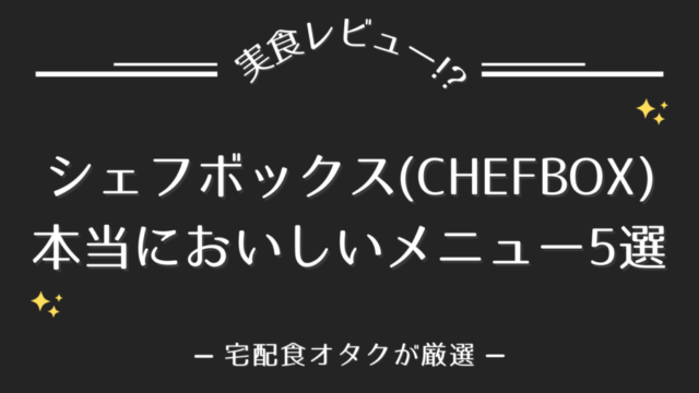 シェフボックスの本当においしいメニュー5選!!【味の特徴も解説】