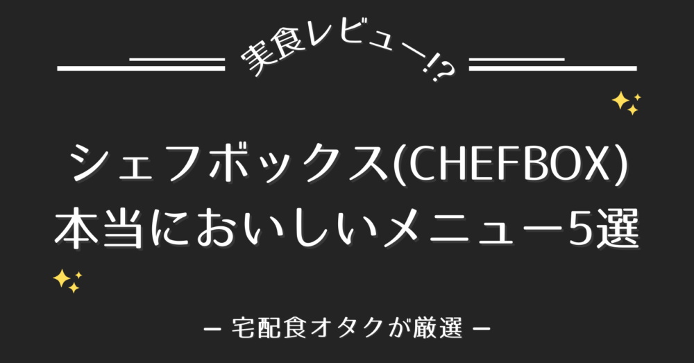 シェフボックスの本当においしいメニュー5選!!【味の特徴も解説】