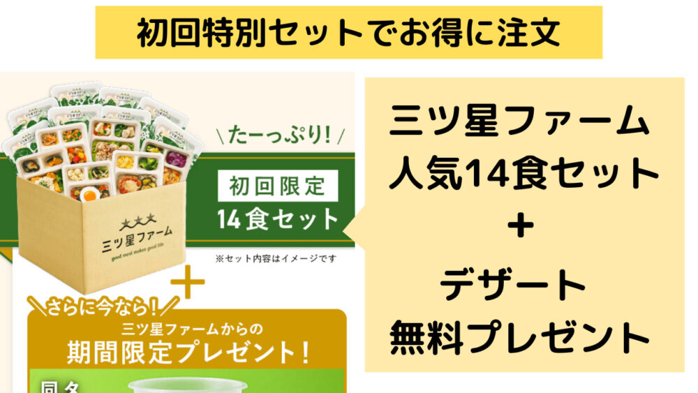 三ツ星ファームの注文方法