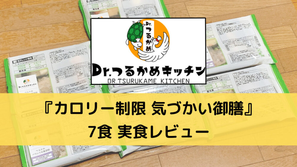 つるかめキッチンのカロリー制限気づかい御膳を実食レビュー