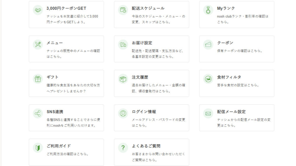nosh,ナッシュ,マイページ