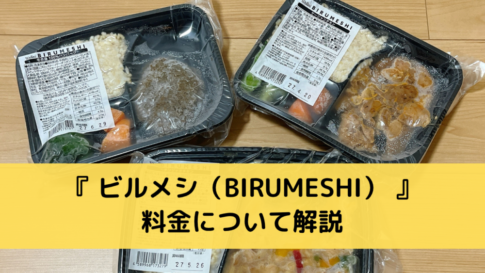 ビルメシ(BIRUMESHI)の料金について解説