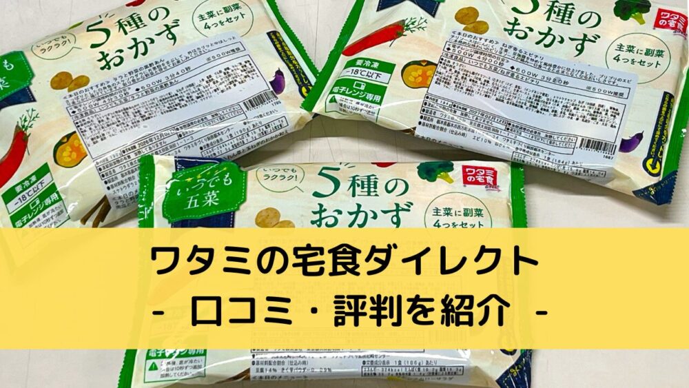 ワタミの宅食ダイレクトの口コミ・評判