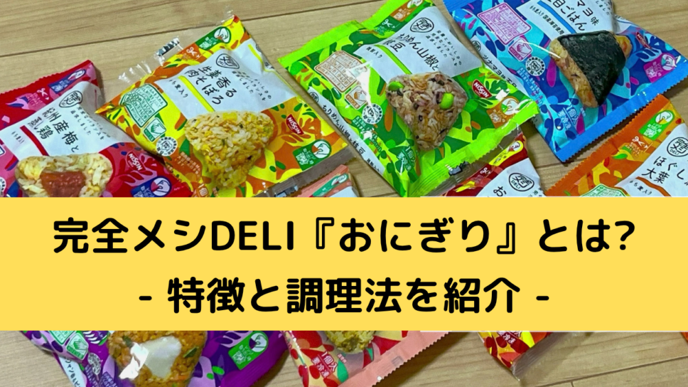 完全メシDELIおにぎりの特徴と調理法を紹介