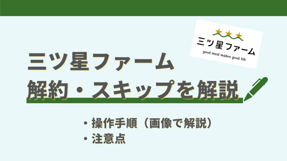 三ツ星ファームの解約・スキップの解説