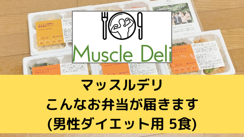 マッスルデリ(MuscleDeli)の実食レビュー