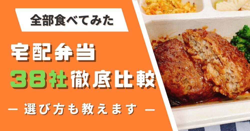 宅配弁当38社を徹底比較