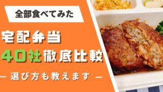 宅配弁当40種類を実食して比較!!それぞれの特徴を紹介【お弁当の選び方も解説】